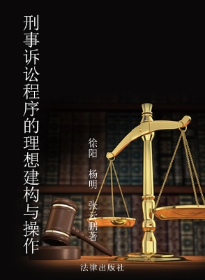 刑事诉讼程序的理想建