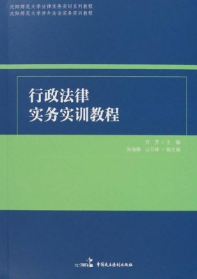 行政法律实务实训教程