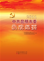 2011中共昆明市委执政
