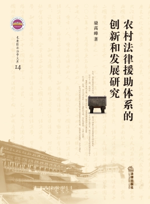 农村法律援助体系的创