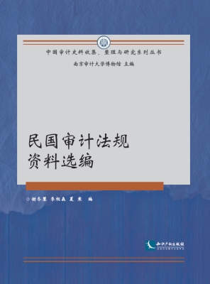 民国审计法规资料选编