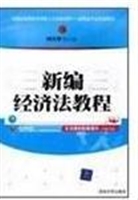 新编经济法教程