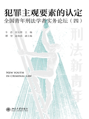 犯罪主观要素的认定：全