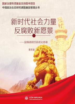 新时代社会力量反腐败