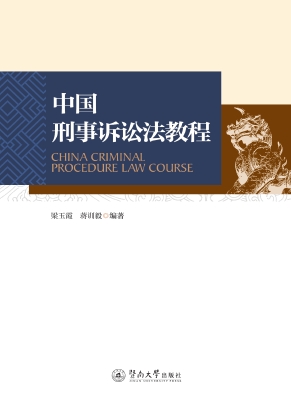 中国刑事诉讼法教程