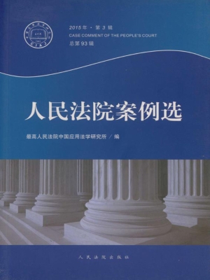 人民法院案例选 2015