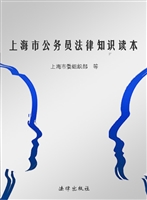 上海市公务员法律知识