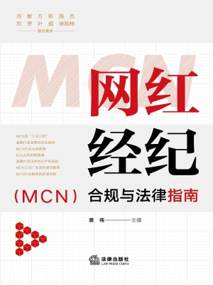 网红经纪（MCN）合规与法