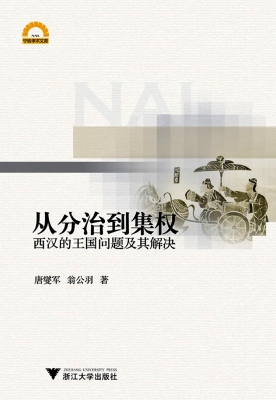 从分治到集权——西汉
