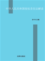 中华人民共和国侵权责