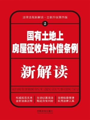 国有土地上房屋征收与