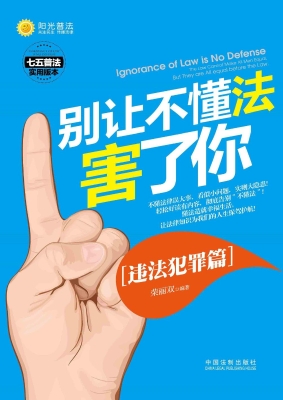 别让不懂法害了你——