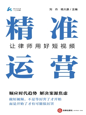 精准运营：让律师用好短