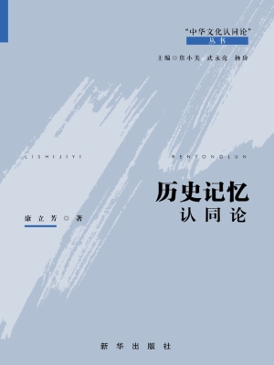 历史记忆认同论