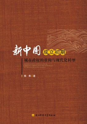 新中国成立初期城市政