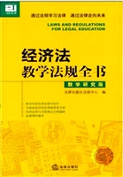 经济法教学法规全书（教