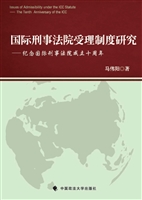国际刑事法院受理制度
