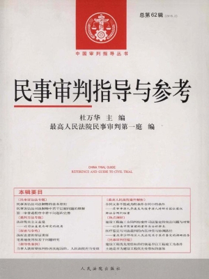 民事审判指导与参考 2