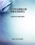 2015年法律硕士联考基