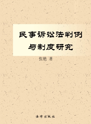 民事诉讼法判例与制度