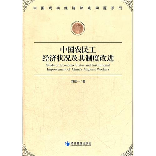 中国农民工经济状况及