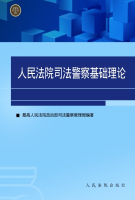 人民法院司法警察基础