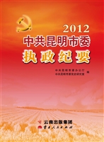 中共昆明市委执政纪要
