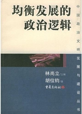 均衡发展的政治逻辑