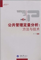 公共管理定量分析：方法