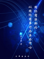 国际商法新论——以国