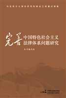 完善中国特色社会主义