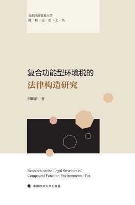 复合功能型环境税的法