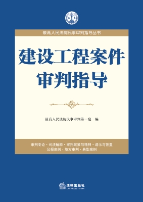建设工程案件审判指导