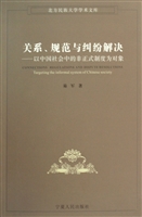 关系、规范与纠纷解决