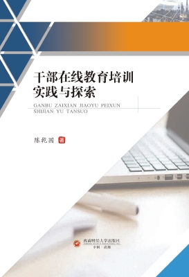 干部在线教育培训实践