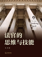 法官的思维与技能