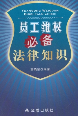 员工维权必备法律知识