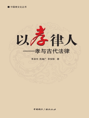 以孝律人——孝与古代