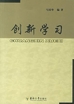 创新学习