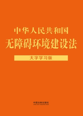 中华人民共和国无障碍