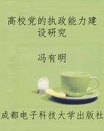 高校党的执政能力建设