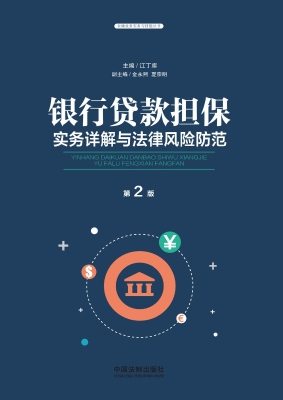 银行贷款担保实务详解