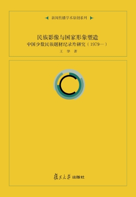 民族影像与国家形象塑