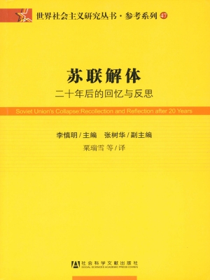 苏联解体——二十年后