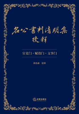 名公书判清明集校释（官