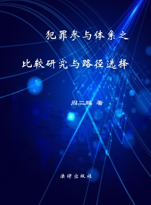 犯罪参与体系之比较研