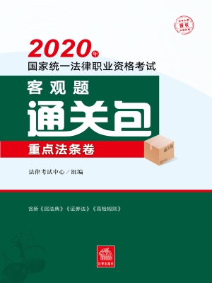 2020年国家统一法律职