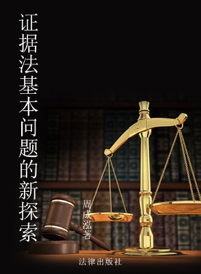 证据法基本问题的新探
