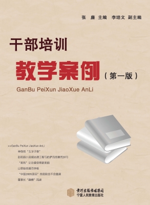 干部培训教学案例
