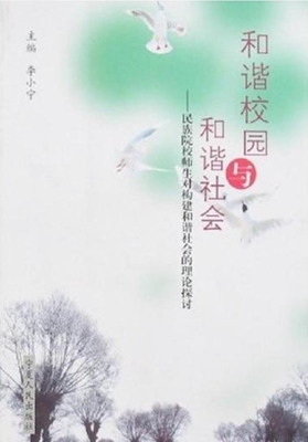 和谐校园与和谐社会